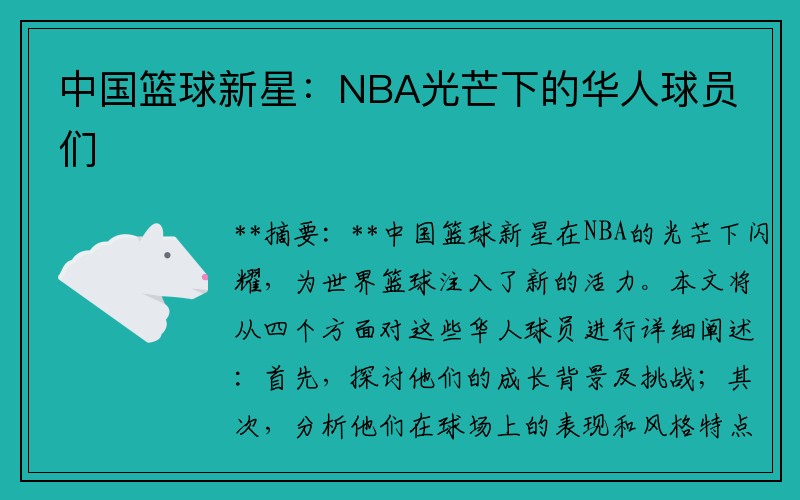 中国篮球新星：NBA光芒下的华人球员们